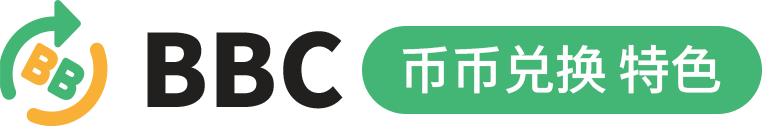 BBC 币币兑换 特色